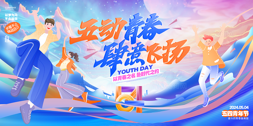创意动感五四青年节青春展板设计五四54青年节