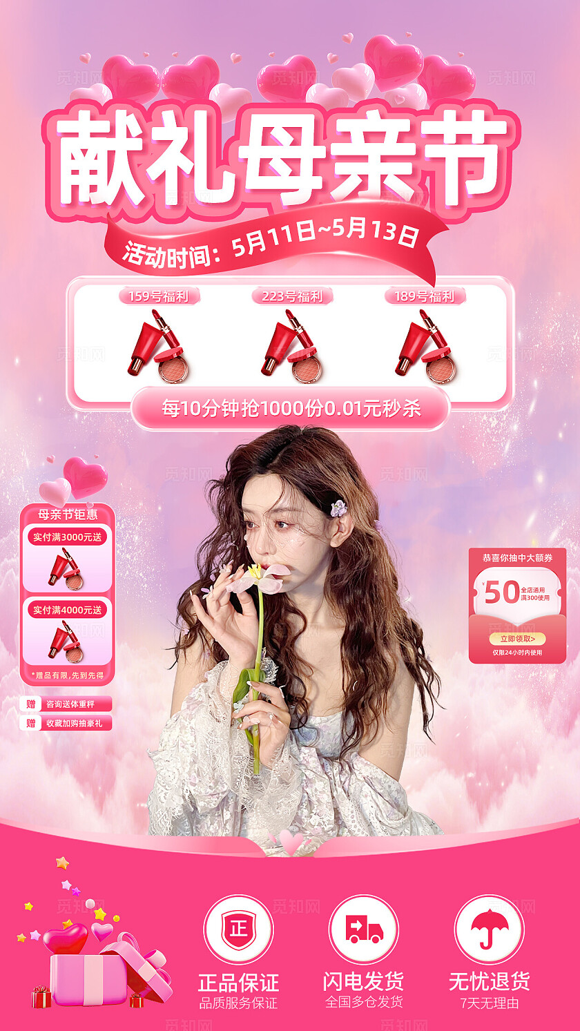 直播间38母亲节女神节化妆品电商贴片