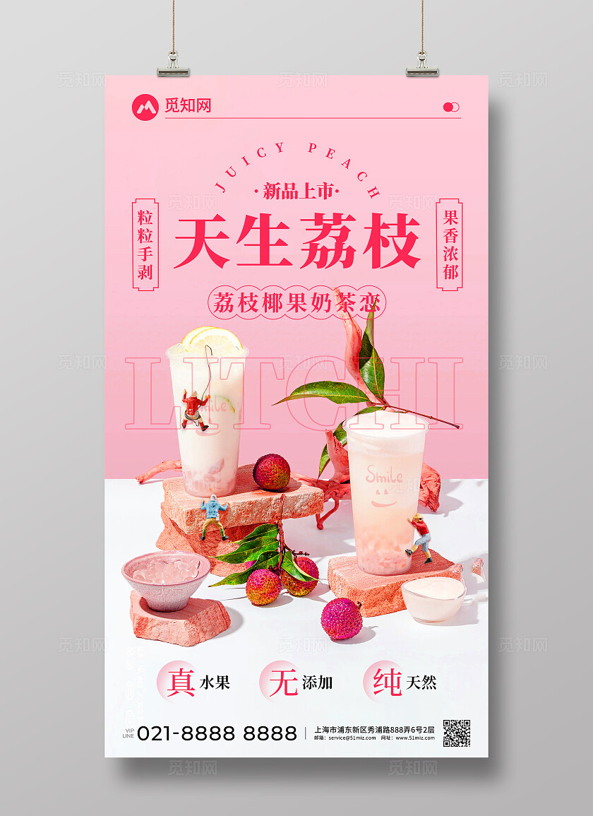 淡粉色夏日饮品荔枝奶茶饮品创意宣传海报