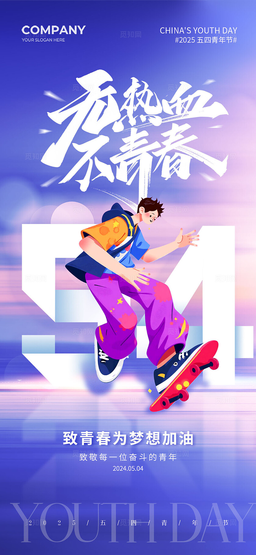 蓝紫色滑板AI插画人物五四青年节手机宣传海报54青年节