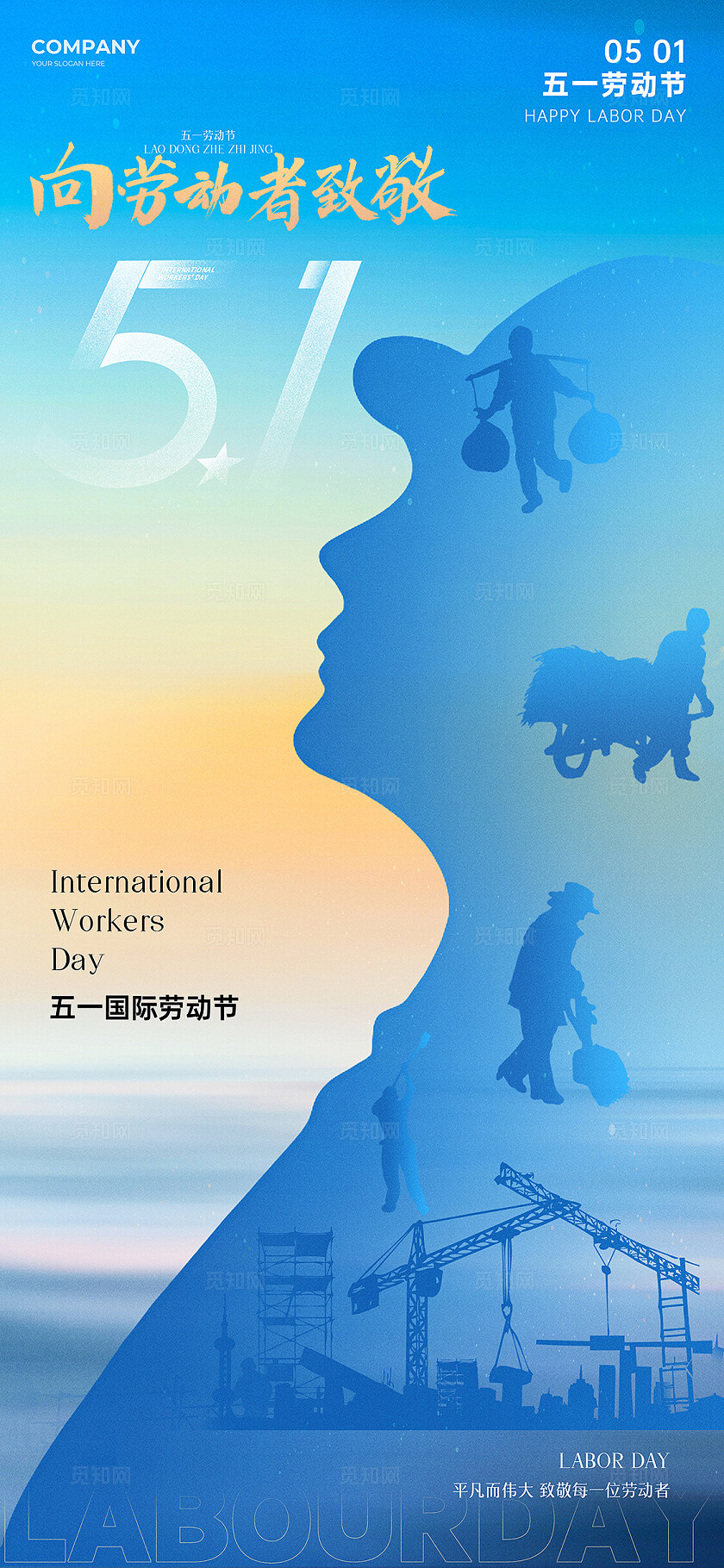 蓝色简约剪影风五一劳动节手机宣传海报