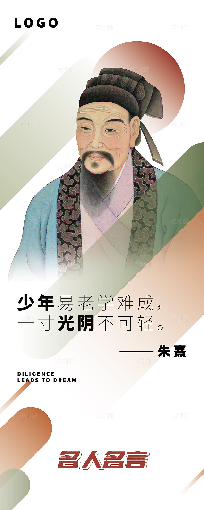 复古简约古今中外名人名言校园文化宣传海报