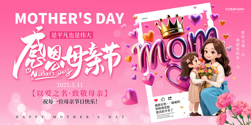 粉色3D创意风2025感恩母亲节母亲节快乐节日宣传展板