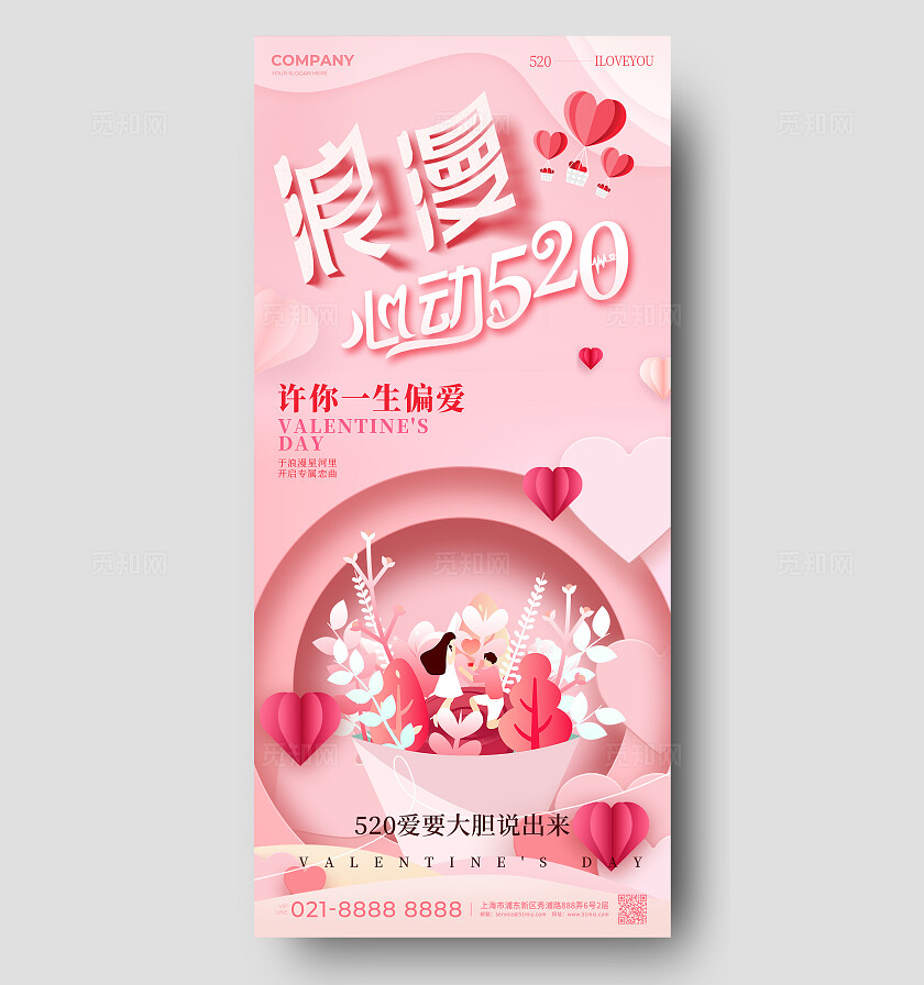 剪纸风浪漫心动520情人节宣传手机海报520海报