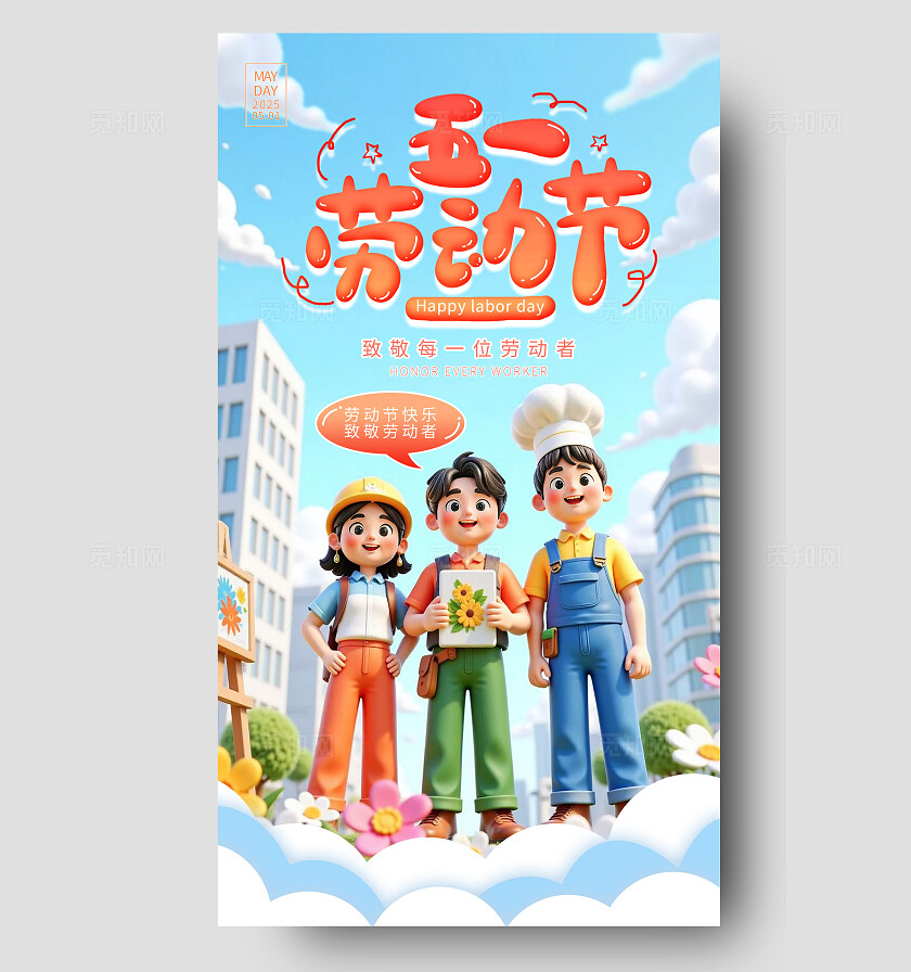 蓝色3d卡通五一劳动节51劳动节手机海报