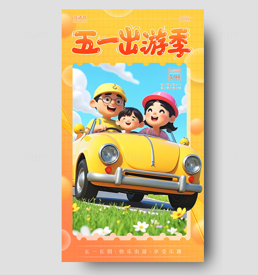 橙色3d卡通五一出游季五一劳动节手机海报