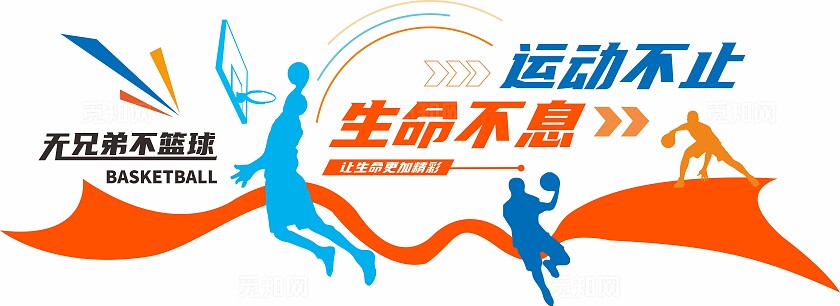 橙色蓝色篮球馆运动体育文化墙