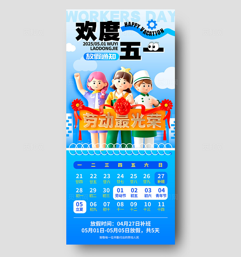 蓝色3D风格欢度五一劳动节放假通知海报劳动节宣传海报劳动节海报