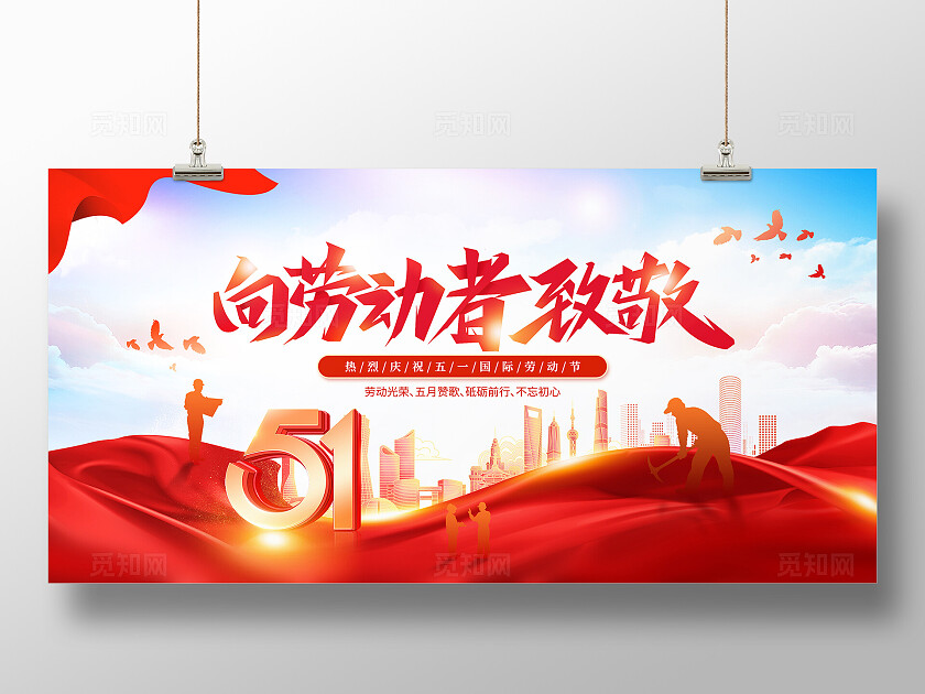 红色大气五一劳动节致敬劳动人民劳动节展板