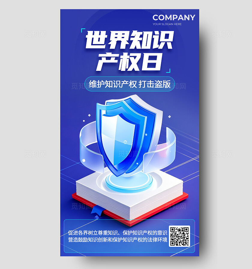 3D风格蓝色简约大气世界知识产权日宣传海报
