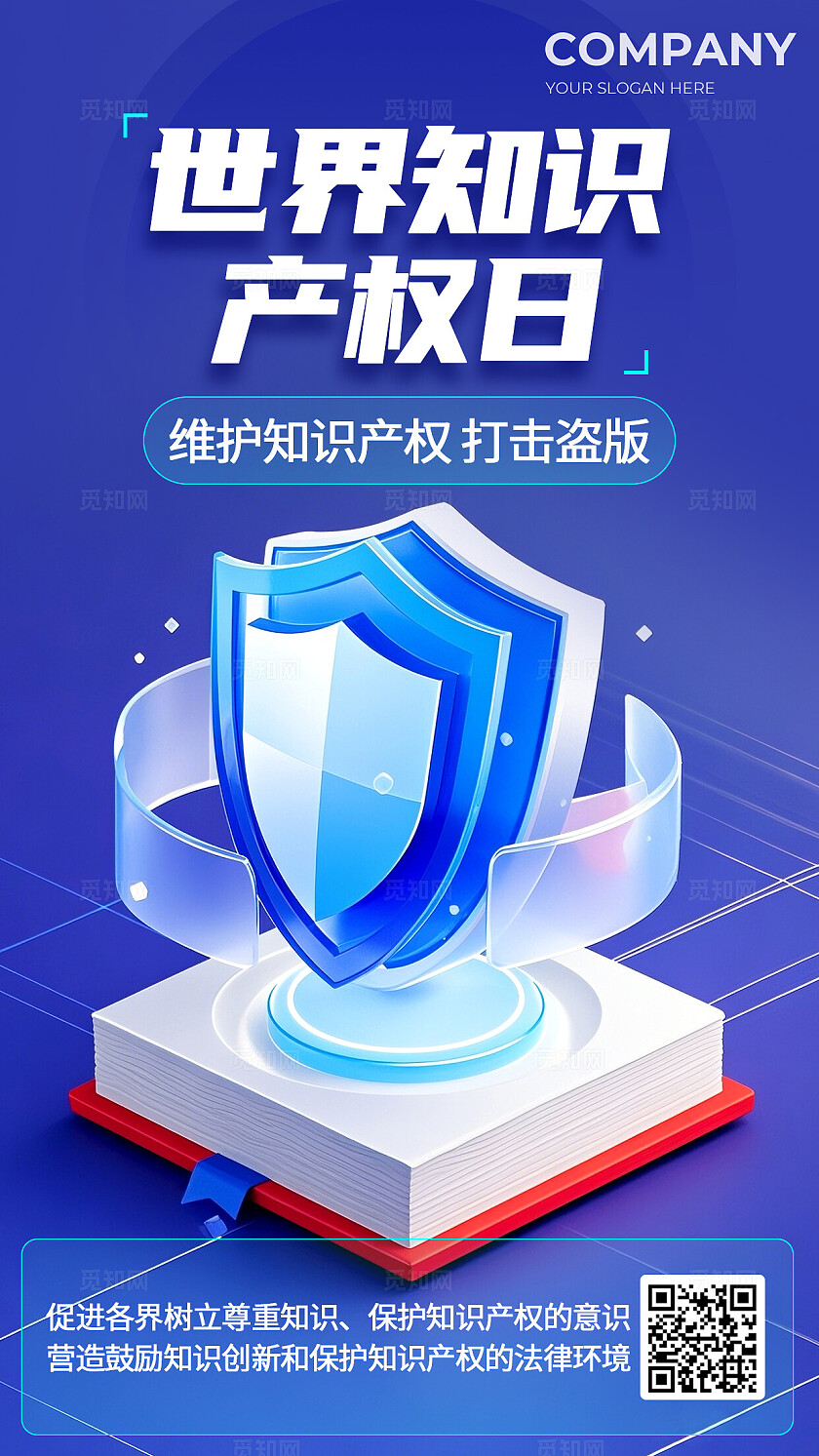 3D风格蓝色简约大气世界知识产权日宣传海报