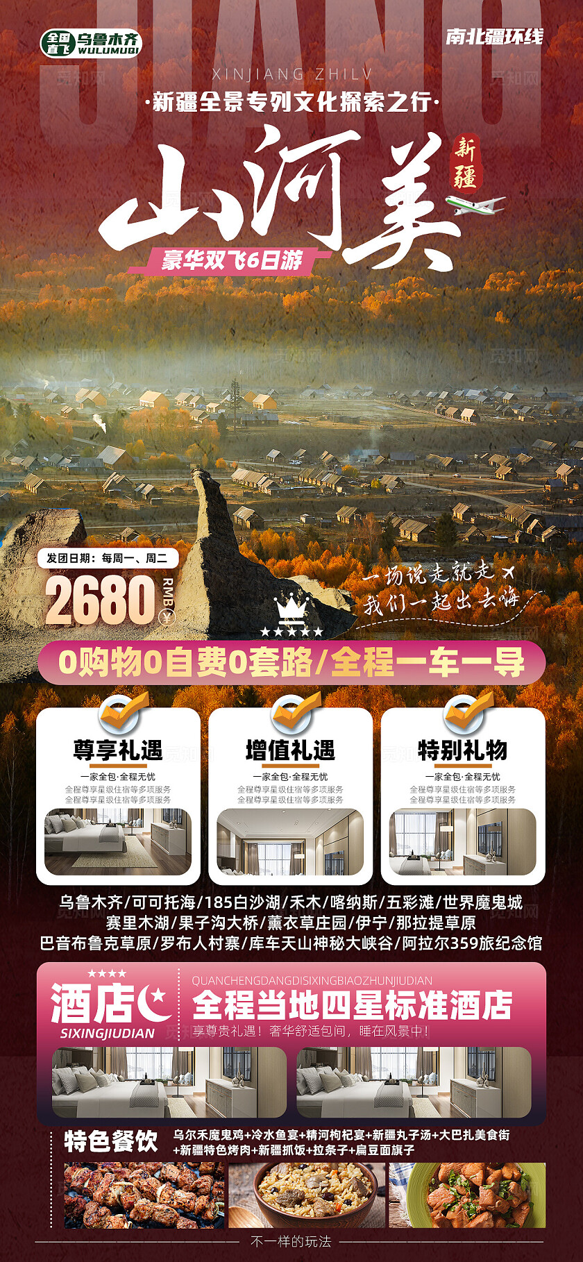 新疆南北疆喀纳斯吐鲁番乌鲁木齐天池旅行宣传旅游目的地旅游海报