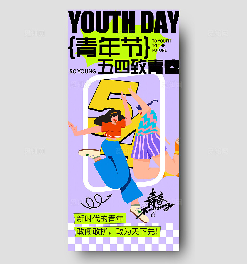 紫色创意扁平插画风54青年节手机文案海报五四54青年节