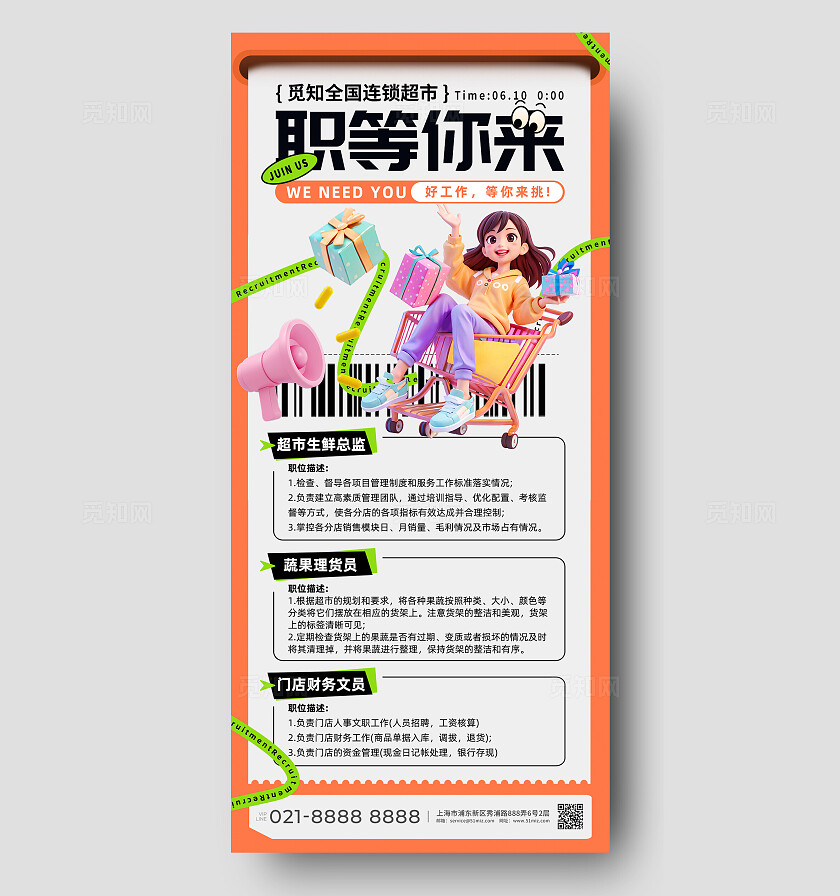 卡通超市招聘招人手机宣传海报招聘海报