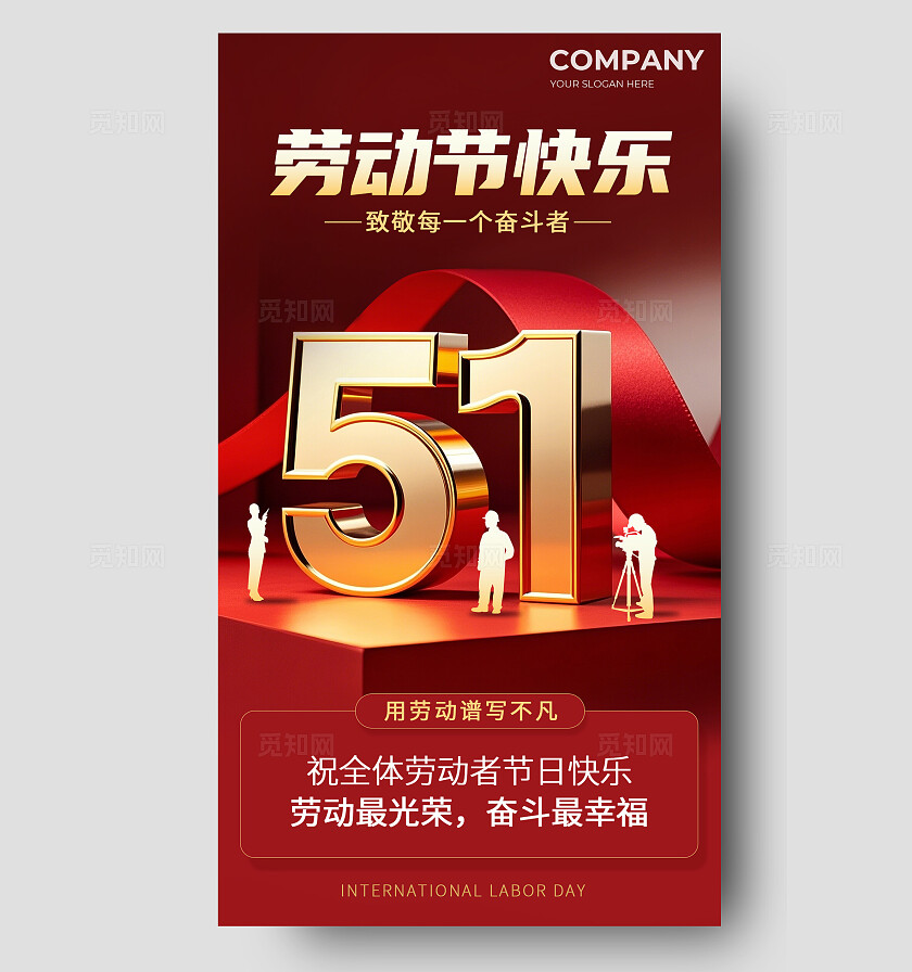 简约红金五一劳动节节日祝福手机海报五一海报劳动节海报