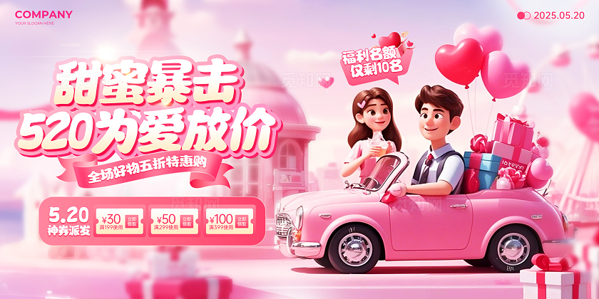 粉色3D风520情人节促销宣传展板