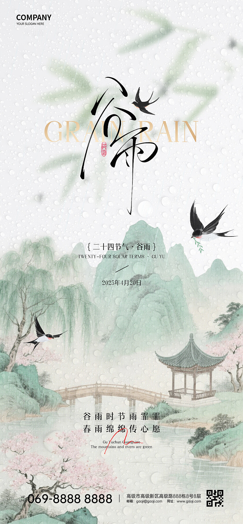谷雨节气海报