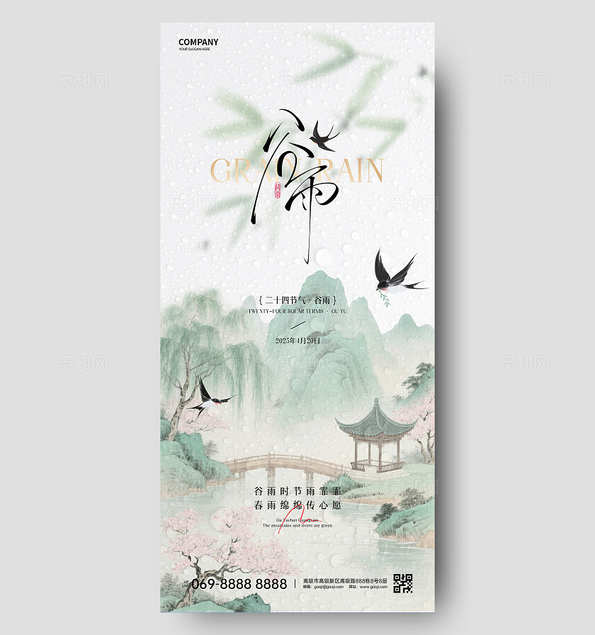 谷雨节气海报