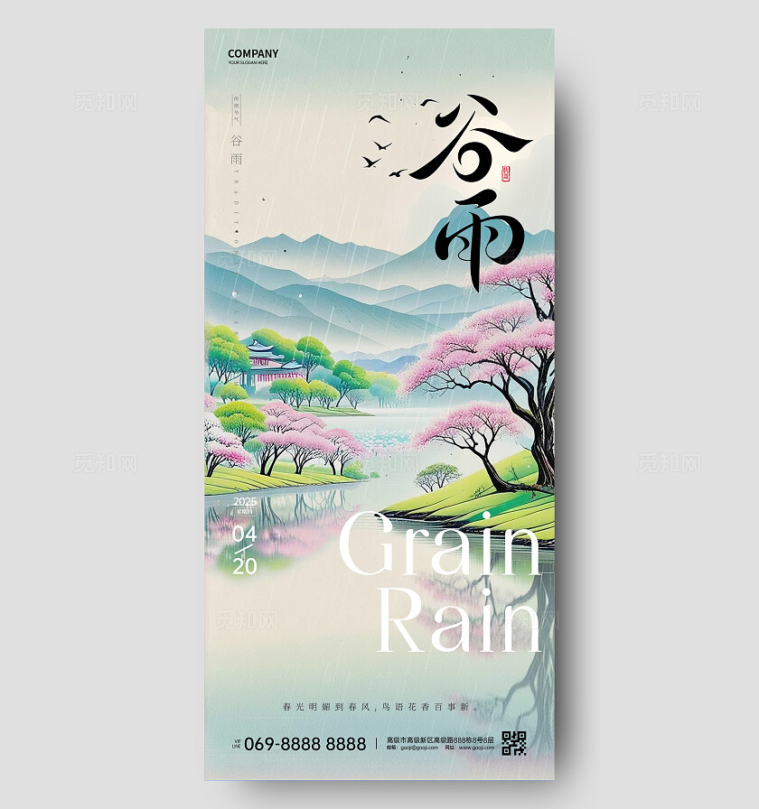 谷雨节气海报