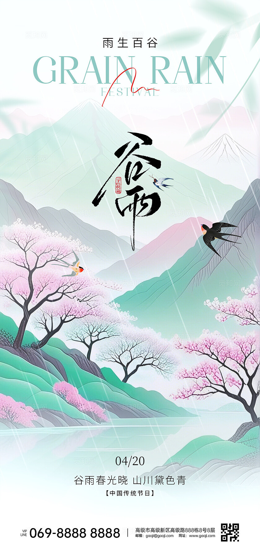 谷雨节气海报