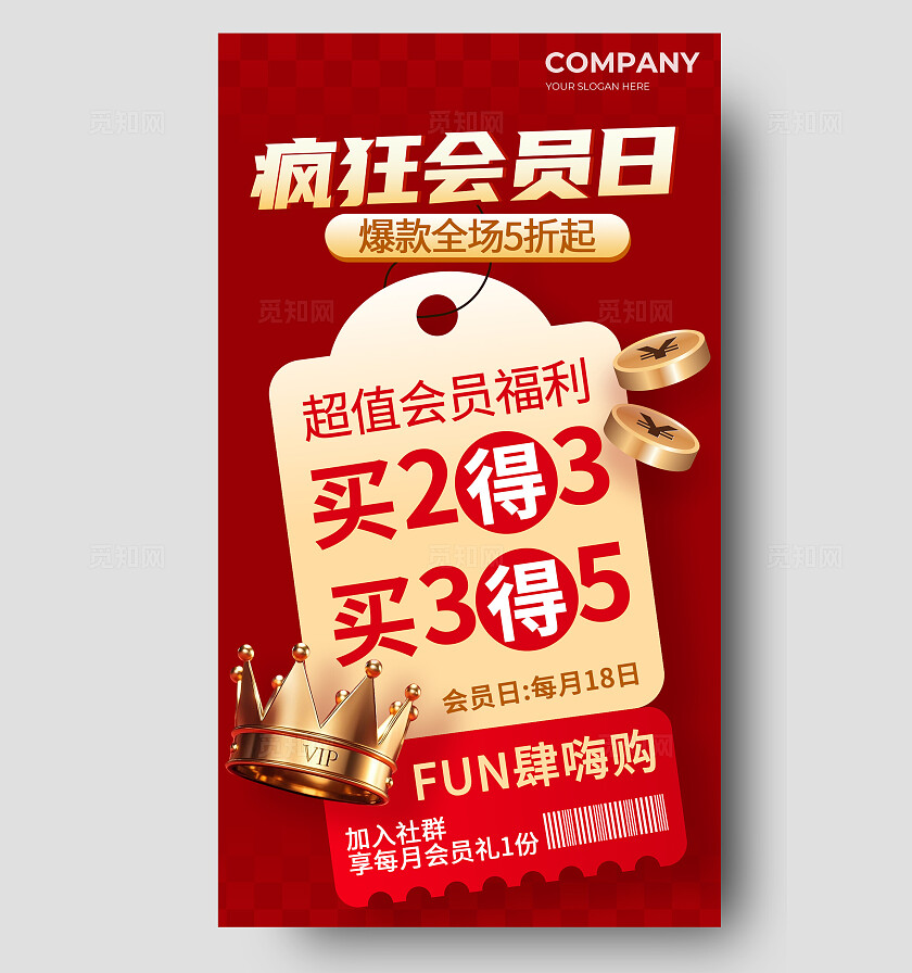 简约红色礼券疯狂会员日VIP营销海报