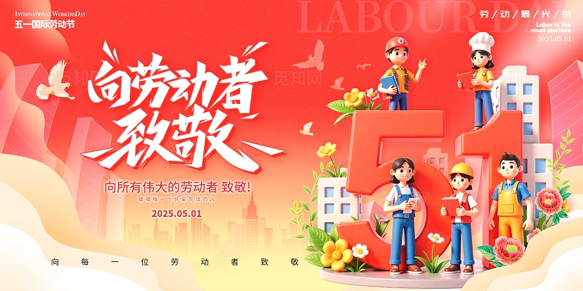 红色3D风格向劳动者致敬劳动节展板2025劳动节展板劳动节