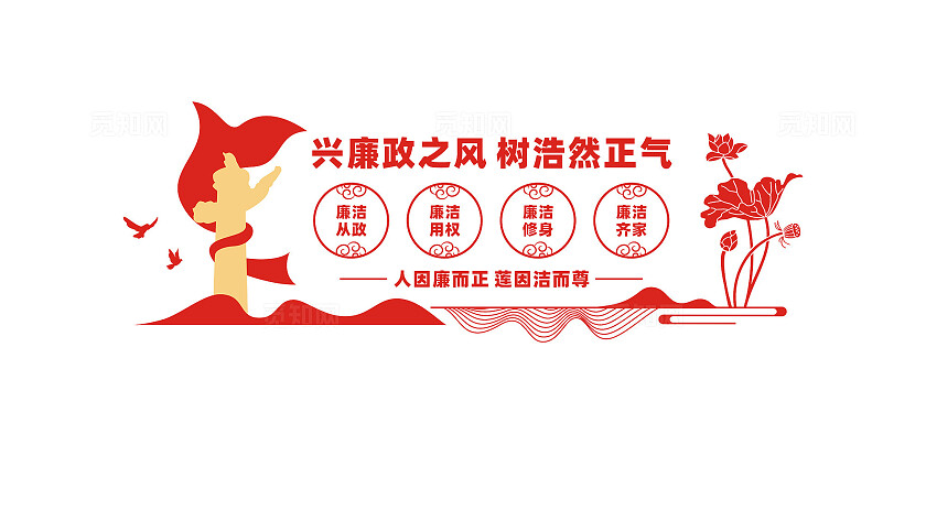 兴廉政之风树浩然正气廉政文化墙宣传标语