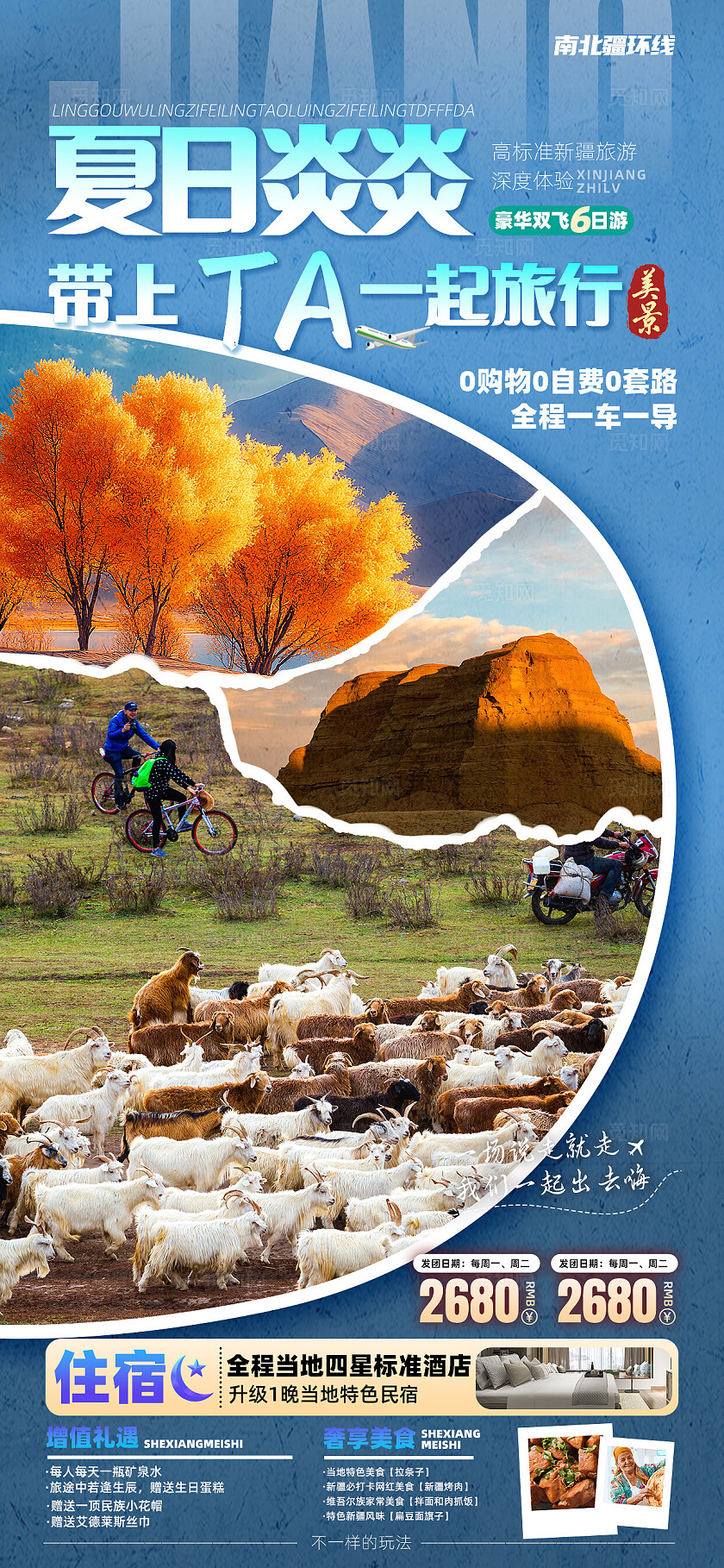 新疆南北疆喀纳斯吐鲁番乌鲁木齐天池旅行宣传旅游目的地旅游海报