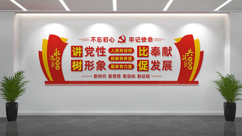 党员活动室党建标语文化墙