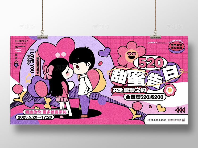 520甜蜜告白情人节活动展板