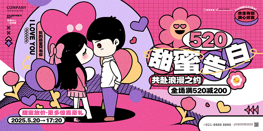 520甜蜜告白情人节活动展板