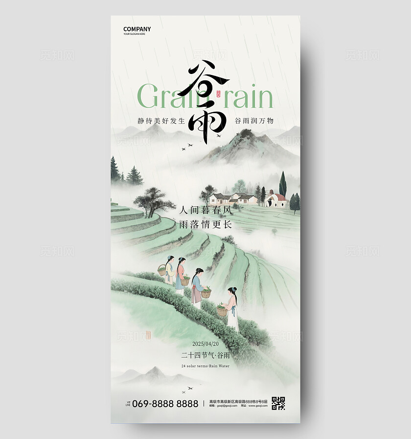 谷雨节气海报