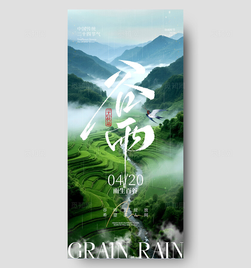 谷雨节气海报