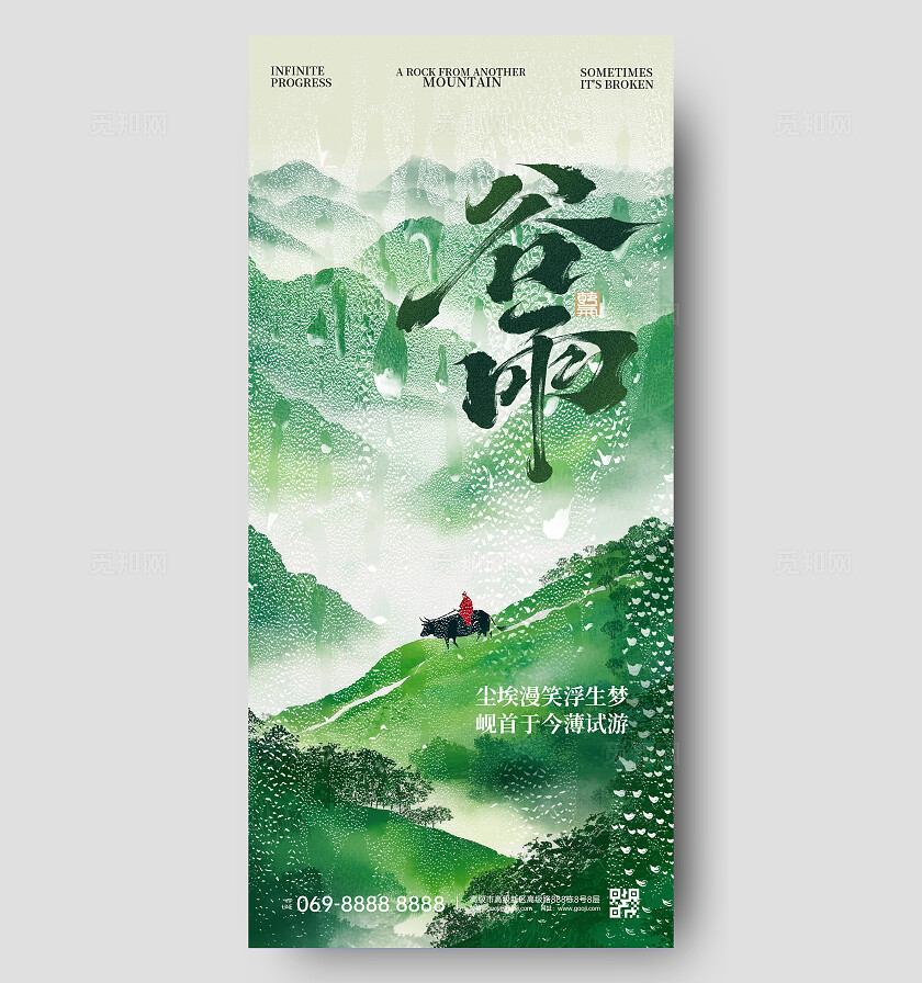 谷雨节气海报