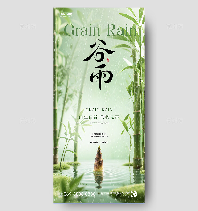 谷雨节气海报