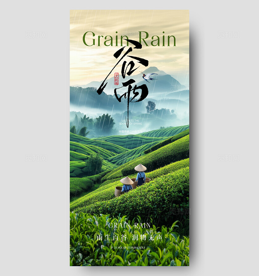 谷雨节气海报