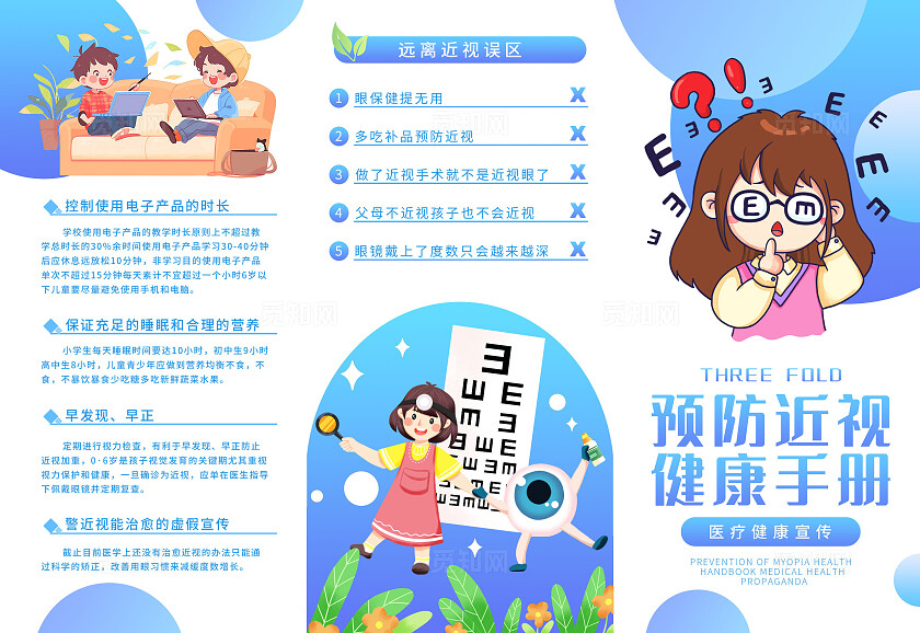 蓝色渐变医院医疗卡通预防近视健康手册三折页标语套图