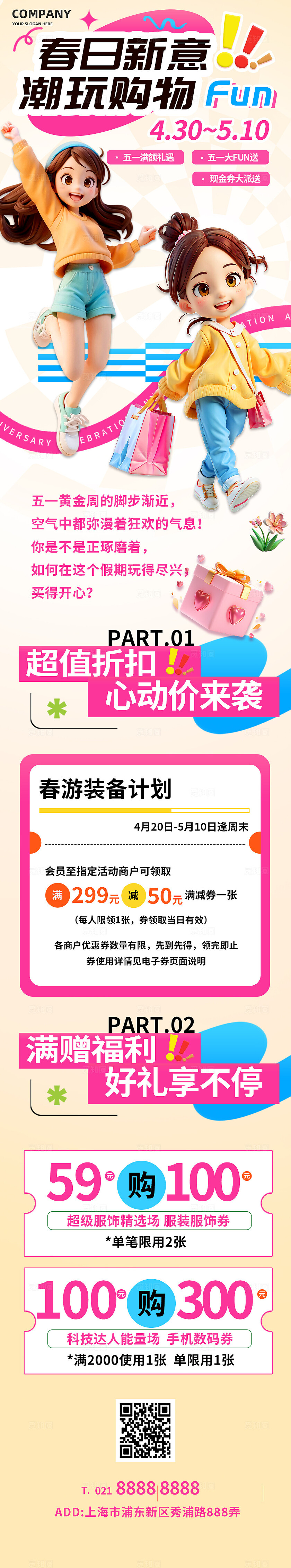 3D潮流春季商超电商促销活动推文长图五一活动长图