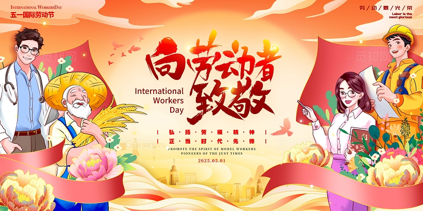 渐变色国潮风格向劳动者致敬劳动节展板五一展板劳动节