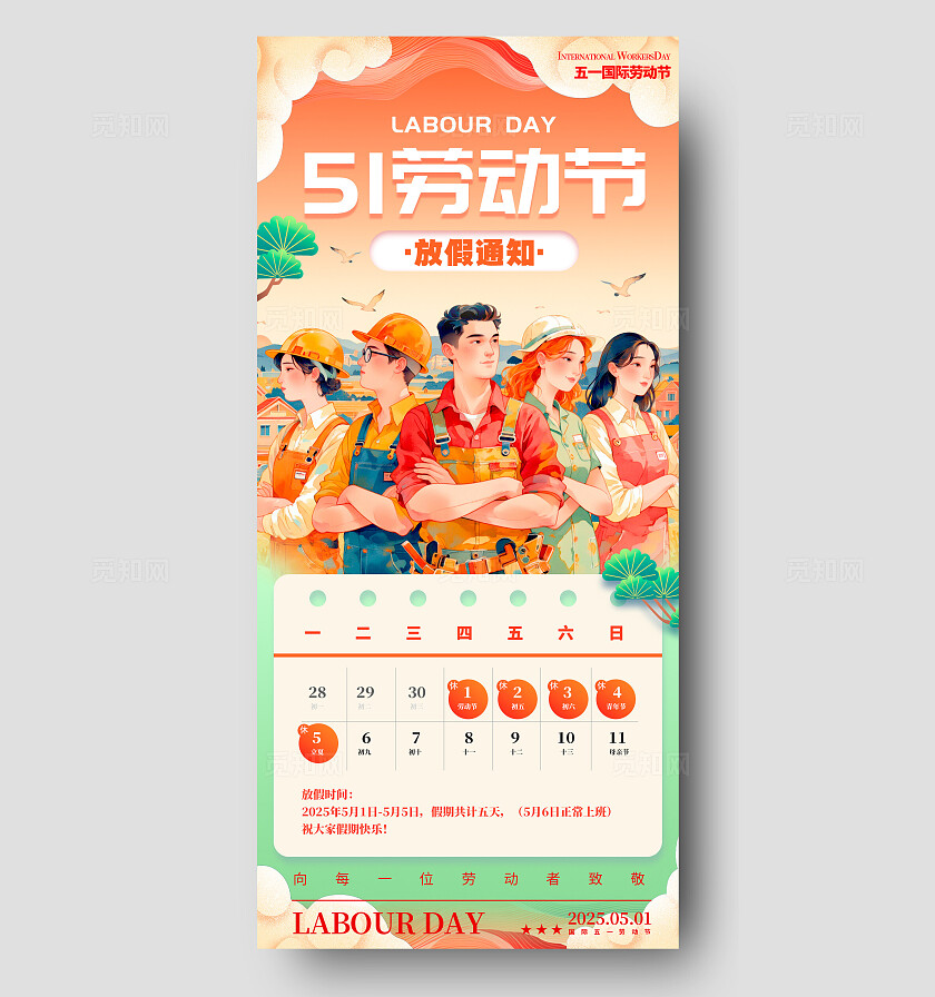 渐变色国潮风格51劳动节劳动节放假通劳动节宣传海报劳动节海报51