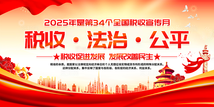 红色大气国潮风2025年全国税收宣传月宣传栏展板设计