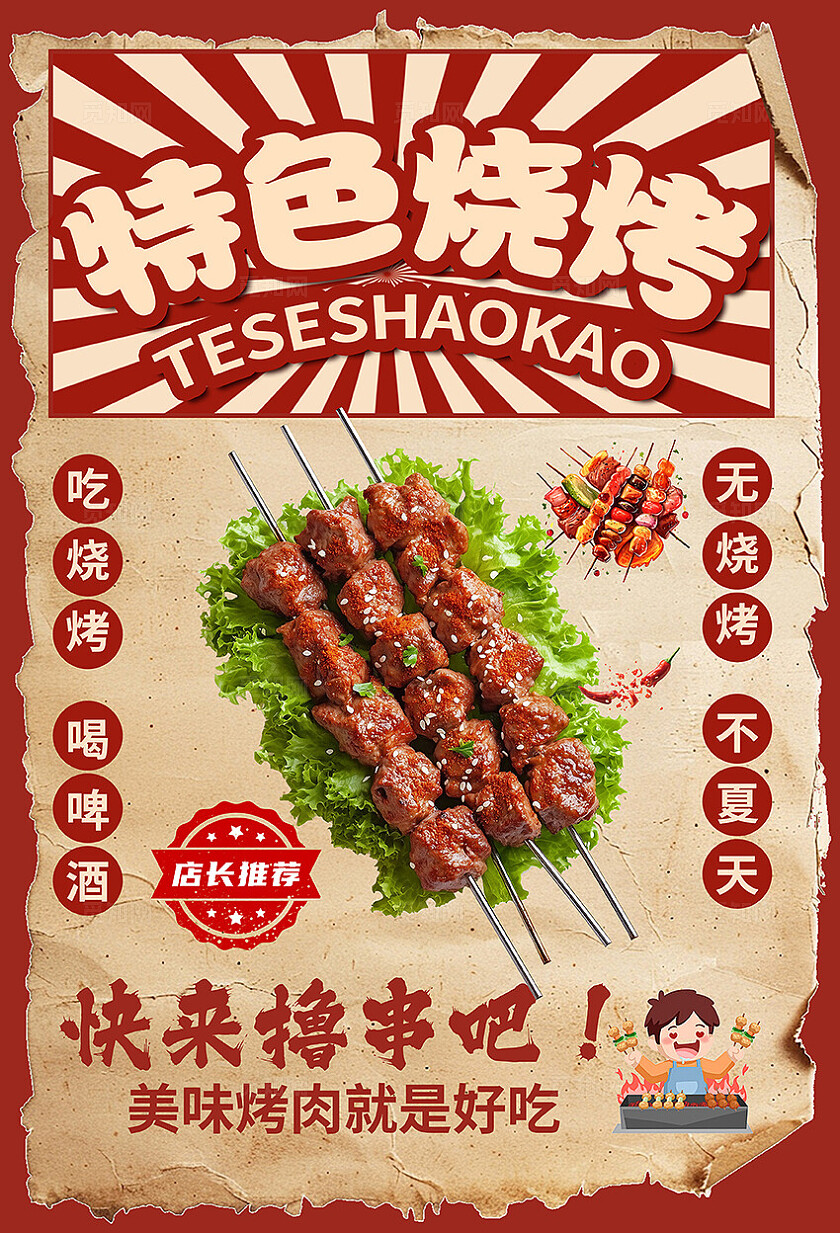 牛皮纸红色餐饮美食烧烤海报