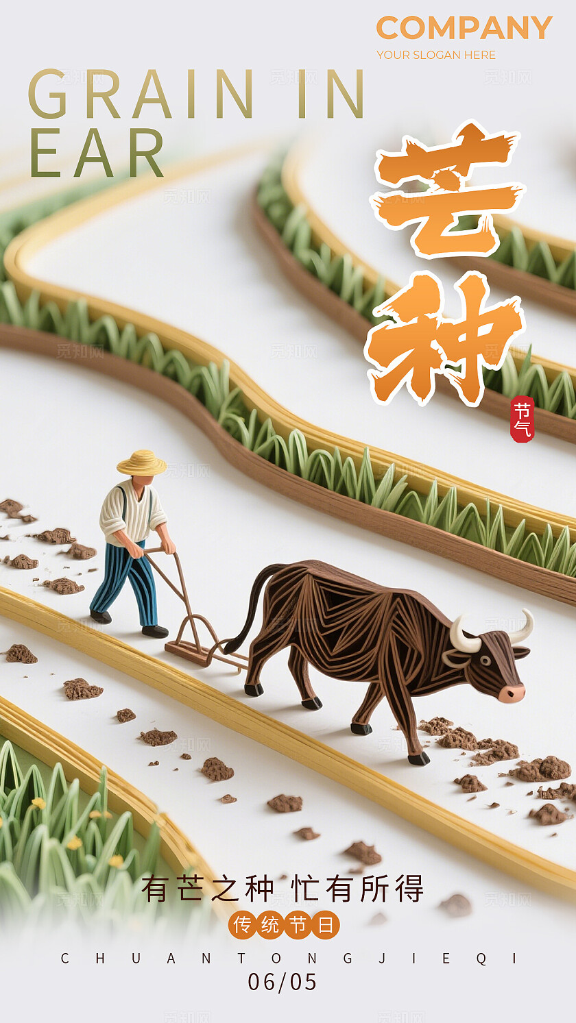 衍纸艺术24节气海报芒种创意海报