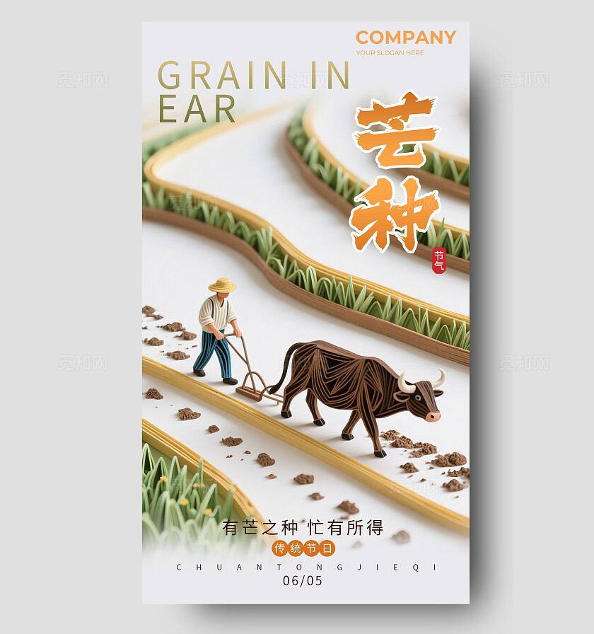 衍纸艺术24节气海报芒种创意海报