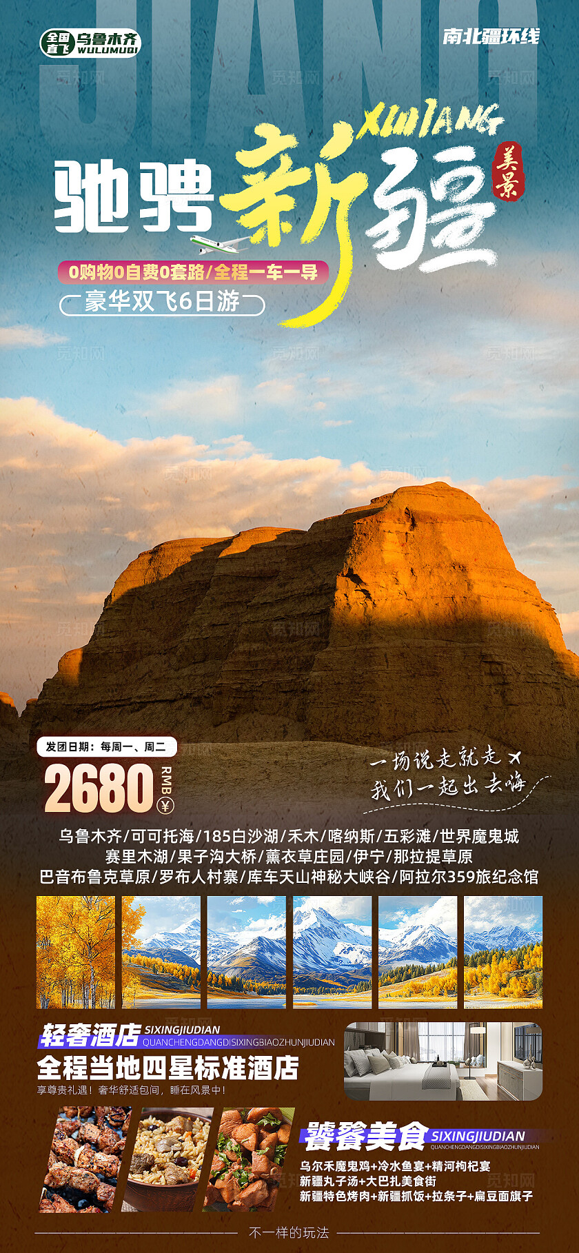 新疆南北疆喀纳斯吐鲁番乌鲁木齐天池旅行宣传旅游目的地旅游海报