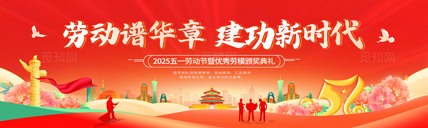 红色劳动节劳动谱华章建功新时代舞台展板
