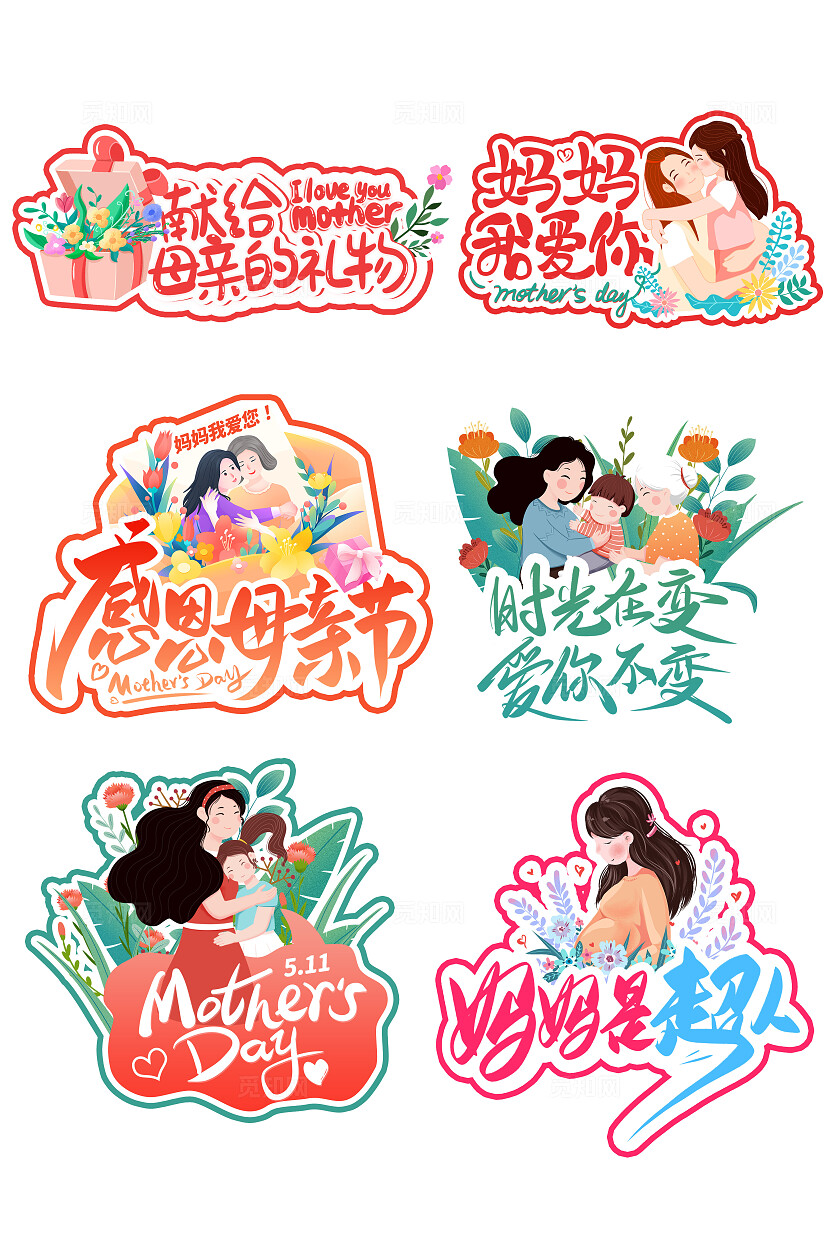 插画风2025感恩母亲节母亲节艺术字表白拍照打卡活动异形手举牌