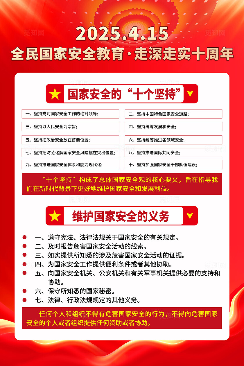 红色大气全民国家安全教育日宣传