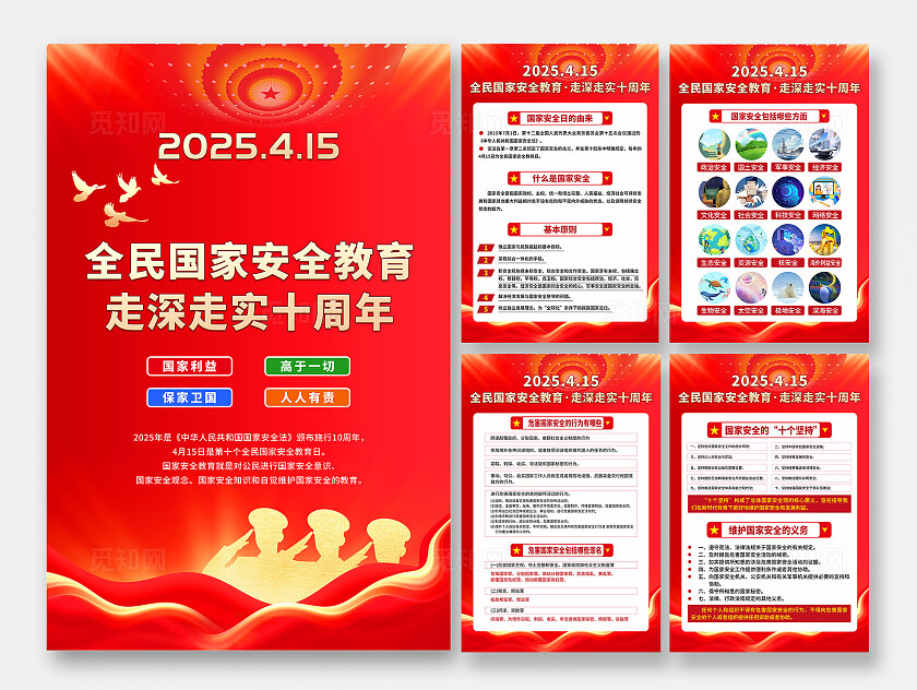 红色大气全民国家安全教育日宣传