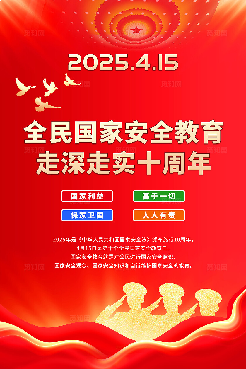 红色大气全民国家安全教育日宣传